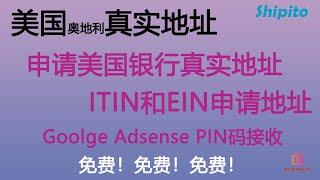 转运地址 |美国Shipito转运公司0年费起 |  免费美国真实地址 | 奥地利地址 |Google AdSense PIN码接收|海淘