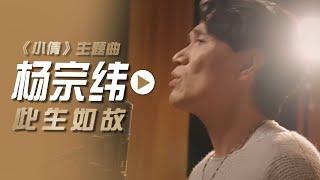 杨宗纬演唱电影《小倩》主题曲《此生如故》[影视金曲] | 中国音乐电视 Music TV