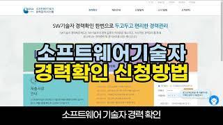 [기술자][기술자신청]누구나 알기쉬운 소프트웨어기술자 경력확인 신청방법