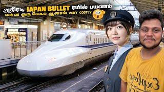 அதிரடி Japan Bullet ரயில் பயணம் | Tokyo to Kyoto | Japan Ep 10