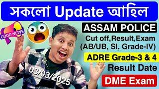 One Video Multiple Update | Assam Police Cut-off, Result, PET/PST, Exam | ADRE Grade-3 & 4 Result