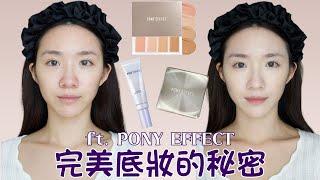 【寵粉抽獎】完美底妝的秘密️手把手帶妳畫出無瑕底妝｜ft. Pony Effect 新品遮瑕盤｜小魔鏡氣墊｜暗沉蠟黃byebye妝前乳