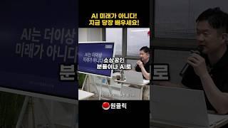 지금 당장 AI기술 도입 안하면 큰일나는 이유 #ai교육 #ai마케팅 #ai전문가