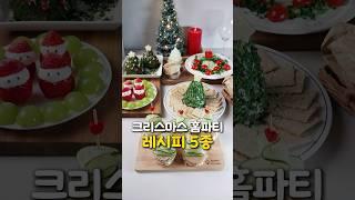 연말 홈파티 레시피 5종 #초간단