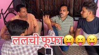 फ़ूफ़ा#indian #youtube #comedy #funny #viral #dubai