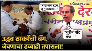 Uddhav Thackeray: वणीत बॅग तपासल्यावर उद्धव ठाकरेंचं थेट आव्हान, मविआचे कार्यकर्ते आता..