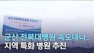 군산 전북대병원 속도내나..지역 특화 병원 추진 | 전주MBC 220318 방송