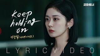 [LYRIC VIDEO] Lee Won Seok(daybreak)(이원석(데이브레이크)) - Keep Holding On (ENG SUB.) | 굿파트너 OST