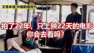 拍了22年，只上映22天的电影 你会去看吗？