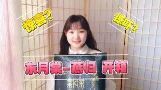 惊喜or惊吓？东月棠最新款汉服燕归的开箱