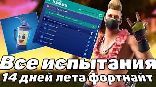 Как выполнить все испытания ивента 14 дней лета фортнайт ?!