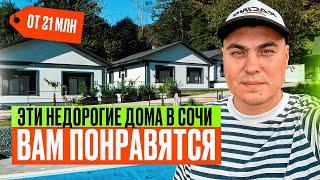 Недорогие дома в Сочи | Дом в Сочи с ремонтом | Купить дом в Сочи | Коттедж в Сочи