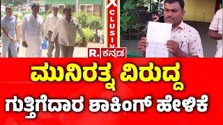 Chaluvaraju Slams  BJP MLA Munirathna |ಮುನಿರತ್ನ ವಿರುದ್ದ ಗುತ್ತಿಗೆದಾರ ಶಾಕಿಂಗ್ ಹೇಳಿಕೆ