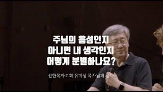 주님 음성인지 내 생각인지 어떻게 분별하나요?(유기성목사님)