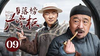 【剧场版】金羊毛 EP 09 | 落榜穷秀才弃文经商，用五两银子成一代传奇大掌柜！