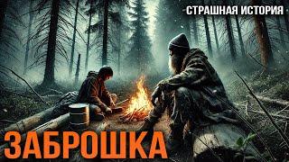 ЗАБРОШКА I Страшная История На Ночь