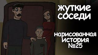 Жуткие соседи. страшная история. анимация