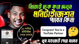 নিজেই চেক করে দেখুন চ্যানেল মনিটাইজ হবে কিনা ?Youtube Monetization Policy 2024 | Channel Monetize