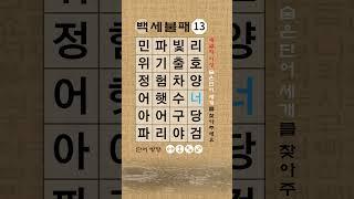 [숨은단어찾기, 치매예방퀴즈, 뇌운동 훈련, 낱말퀴즈, Korean Hidden word Quiz] #기억력 #korean #치매예방