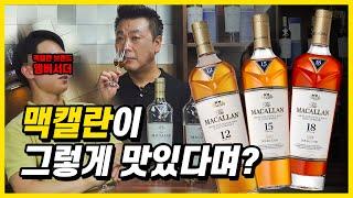 [주간음주] 맥캘란 앰버서더와 더블캐스크 12년, 15년, 18년을 마셔보았습니다 ㅣ 맥캘란 더블캐스크 12년 15년 18년