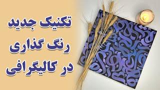 رنگ گذاری آبرنگی در کالیگرافی | آموزش تکنیک جدید رنگ گذاری با مرکب