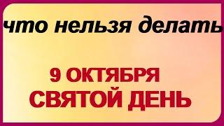 9 октября ДЕНЬ ИОАННА БОГОСЛОВА. Если испытываешь трудности. Приметы