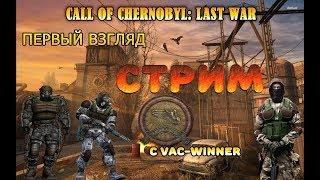 Call of Chernobyl: Last War  Первый взгляд!