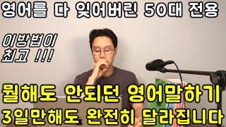 50대 왕초보 전용 _ 12개 패턴으로 끝내는 영어 말하기 8강 (친절한 대학 정주행 727편)