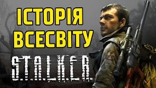 Зародження всесвіту S.T.A.L.K.E.R.: від першого вибуху до ігрових подій