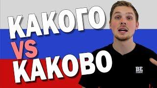 Какого vs Каково | PF S4 E18