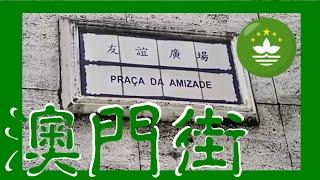 友誼廣場 Praça da Amizade Macau One Minute 澳門一分鐘  (01688)