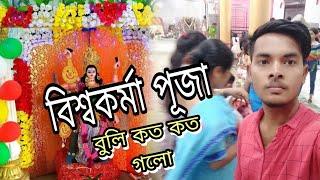 Bishwakarma Puja buli ata xoru video || Assamese vlogs|| Madhab m vlogs .....