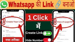  Whatsapp Link Kaise Banaye 100℅Real? How To Create Whatsapp Link | Whatsapp Ka Link Kaise Banaye