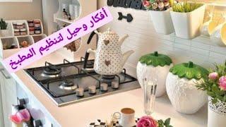 أفكار وحيل رائعة لتنضيم المطبخ
