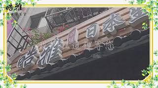 【晧雅日本生活百貨】新店在哪裡？