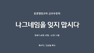 2024.05.24.(금) 홍콩엘림교회 금요부흥회 || 설교 : 김성철 목사 || 본문 : 창세기 46장 28절 - 47장 12절 || 제목 : 나그네임을 잊지 맙시다