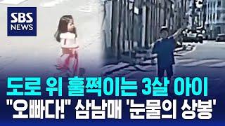 도로 위 훌쩍이는 3살 아이…"오빠다!" 삼남매 '눈물의 상봉' / SBS