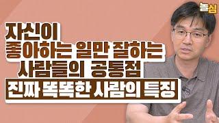 뭘 하든 잘 되는 사람들의 단 하나의 공통점 (한덕현 교수)