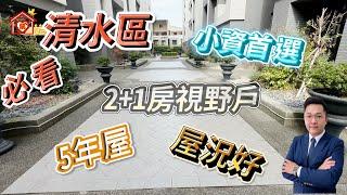 【賀成交】台中海線買屋|清水區|2+1房視野戶|成家首選|沙鹿安心買房|738萬