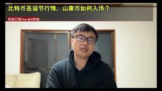 比特币圣诞节行情，山寨币如何入场？