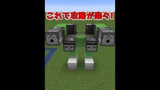 知らないと損する最強の簡単装置【マイクラ】【Minecraft】