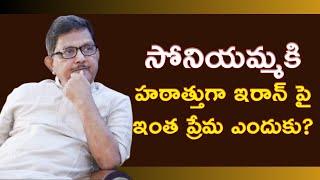 Why Sonia Gandhi Is Backing Iran? | Raka Lokam | K R Sudhakar Rao
