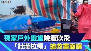 小犬恆春肆虐！喪家戶外靈堂險遭吹飛「壯漢拉繩」搶救　驚險畫面曝｜三立新聞網 SETN.com