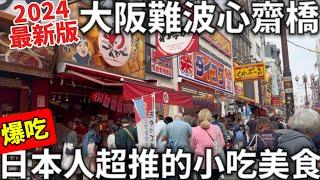 2024最新版|大阪難波心齋橋|爆吃日本人超推必吃美食|這個真的有好吃嗎?!|大阪必吃銅板美食|日本生活ft. ​⁠@EmmaSleepTaiwan