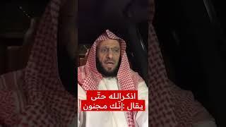 اذكر الله حتّى يقال: انّك مجنون | د. عائض القرني