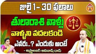 Avinash Das Astrologer Horoscope Predictions : తులారాశి వాళ్లు వాళ్ళని వదలకండి || Kovela