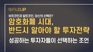 비트코인과 알트코인 당신의 선택,  암호화폐 시대, 반드시 알아야 할 투자전략. 성공하는 투자자들이 선택하는 조언