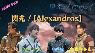 AIもこうたちが歌う「閃光/ [Alexandros]」 with 布団ちゃん、ゆゆうた、おえちゃん  #閃光のハサウェイ #機動戦士ガンダム