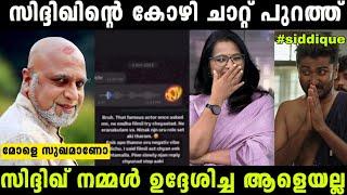 കോഴി സിദ്ദിഖ്‌ അയച്ച Message എല്ലാം പുറത്തായി | Siddique Troll Malayalam |#x3troll