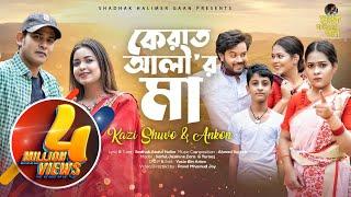 Kazi Shuvo & Ankon | Kerat Alir Ma | কেরাত আলী’র মা | Shadhok Halimer Gaan